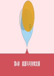 （云南专用）2019中考物理一轮复习 第三单元 热学 第6讲 能源与可持续发展课件