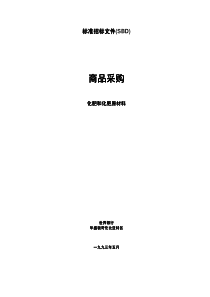 标准招标文件(SBD)商品采购-化肥和化肥原材料(pdf 35)