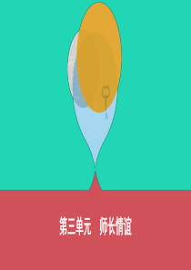 （云南专版）2019年中考道德与法治一轮复习 七上 第三单元 师长情谊课件