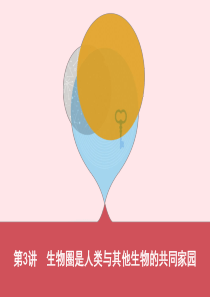 （云南专版）2019版中考生物 第3讲 生物圈是人类与其他生物的共同家园课件