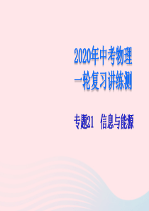 （赢在中考）2020年中考物理一轮复习 专题21 信息与能源课件
