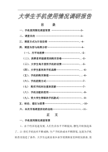 大学生手机使用情况调查报告.doc-代问卷