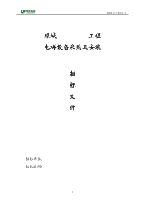 标准招标文件范本-电梯XXXX0925版