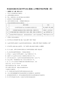 【河北省石家庄市正定中学】2016届高三上学期月考化学试卷(四)
