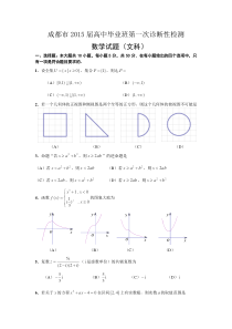 四川省成都市2015届高三第一次诊断试题-数学(文)Word版含答案