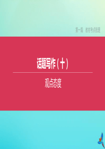 （徐州专版）2020中考英语复习方案 第一篇 教材考点梳理 话题写作（10）观点态度课件