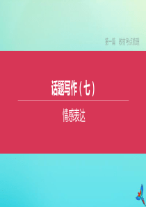 （徐州专版）2020中考英语复习方案 第一篇 教材考点梳理 话题写作（07）情感表达课件
