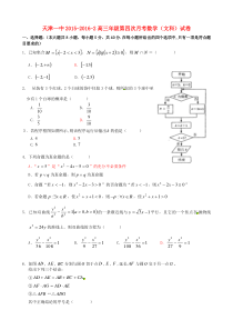 天津市第一中学2016届高三数学第四次月考试题-文