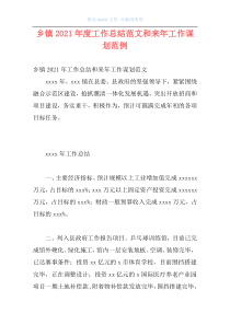 乡镇2021年度工作总结范文和来年工作谋划范例