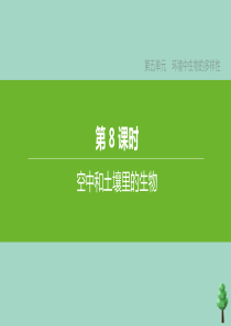 （徐州专版）2020中考生物复习方案 第五单元 环境中生物的多样性 第08课时 空中和土壤里的生物课