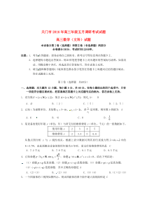湖北省天门市2016届高三数学五月调研测试试题-文