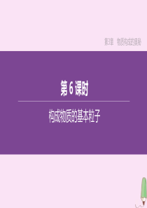 （徐州专版）2020中考化学复习方案 第3章 物质构成的奥秘 第06课时 构成物质的基本粒子课件