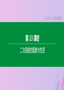（徐州专版）2020年中考数学复习 第三单元 函数及其图象 第13课时 二次函数的图象与性质课件