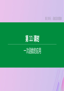 （徐州专版）2020年中考数学复习 第三单元 函数及其图象 第11课时 一次函数的应用课件