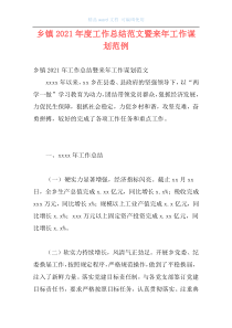 乡镇2021年度工作总结范文暨来年工作谋划范例_1