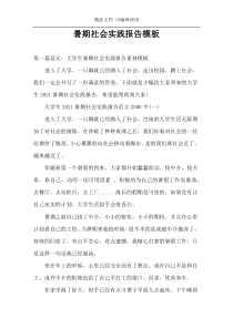 暑期社会实践报告模板