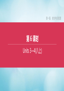 （宿迁专版）2020中考英语复习方案 第一篇 教材考点梳理 第06课时 Units 3-4（八上）课