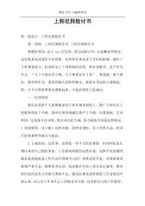 上班迟到检讨书