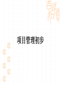 项目管理初步（PPT 74页）