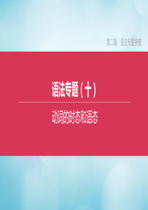 （宿迁专版）2020中考英语复习方案 第二篇 语法专题突破 专题10 动词的时态和语态课件