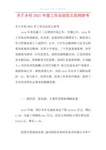 关于乡村2021年度工作总结范文范例参考