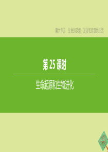 （新课标）2020中考生物复习方案 第六单元 生命的延续、发展和健康地生活 第25课时 生命起源和生