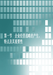 企业经营战略概率自考