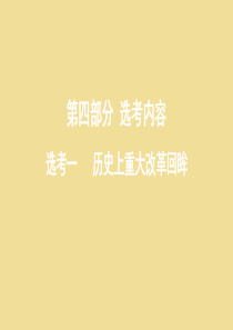 （新课标）2020版高考历史总复习 选考一 历史上重大改革回眸课件 人民版