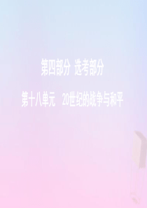 （新课标）2020版高考历史总复习 第十八单元 20世纪的战争与和平课件 岳麓版