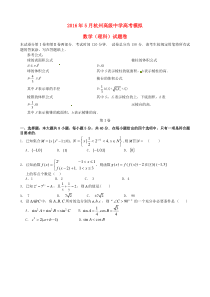 浙江省杭州高级中学2016届高三数学5月模拟考试试题-理