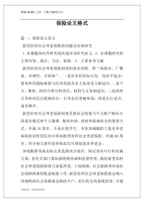 保险论文格式