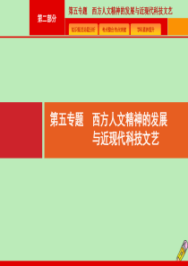 （新课标 天津专用）2020高考历史二轮复习 第5专题 西方人文精神的发展与近现代科技文艺课件