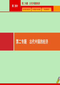 （新课标 天津专用）2020高考历史二轮复习 第2专题 古代中国的经济课件