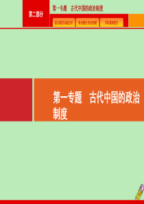 （新课标 天津专用）2020高考历史二轮复习 第1专题 古代中国的政治制度课件