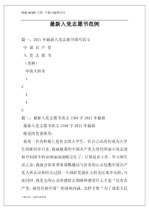 最新入党志愿书范例