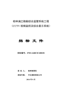 桂林漓江船舶综合监管系统工程(CCTV)-招标文件827(1)