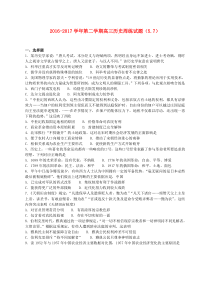 河北省定州中学2017届高三历史下学期周练试题5.7