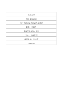 项目管理团队的形成发展研究