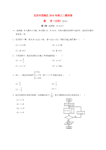 北京市西城区2016届高三数学二模考试试题-文
