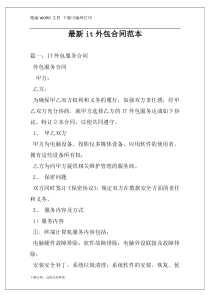 最新it外包合同范本