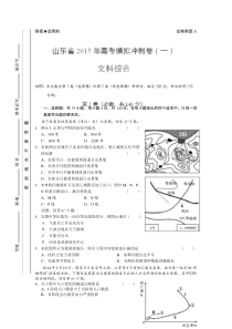 山东省2015届高三冲刺模拟(一)文综综合试题