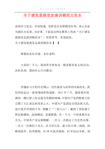 关于感党恩跟党走演讲稿范文范本