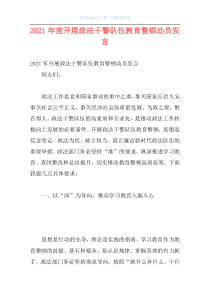 2021年度开展政法干警队伍教育整顿动员发言