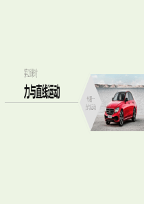 （通用版）2020高考物理二轮复习 专题一 力与运动 第2课时 力与直线运动课件