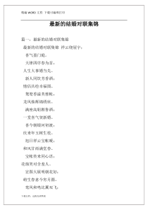 最新的结婚对联集锦