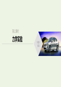 （通用版）2020高考物理二轮复习 专题六 实验 第12课时 力学实验课件