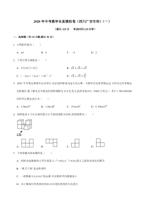 2020年中考数学全真模拟试卷(四川广安专用)(一)(原卷版)