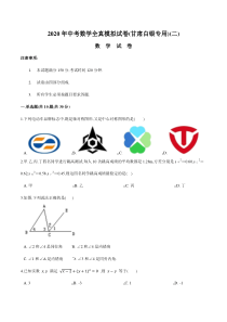 2020年中考数学全真模拟试卷(甘肃白银专用)(二)(-原卷版)