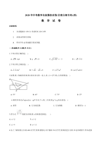 2020年中考数学全真模拟试卷(甘肃白银专用)(四)(原卷版)