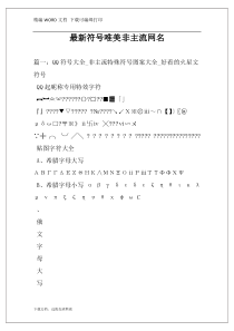 最新符号唯美非主流网名